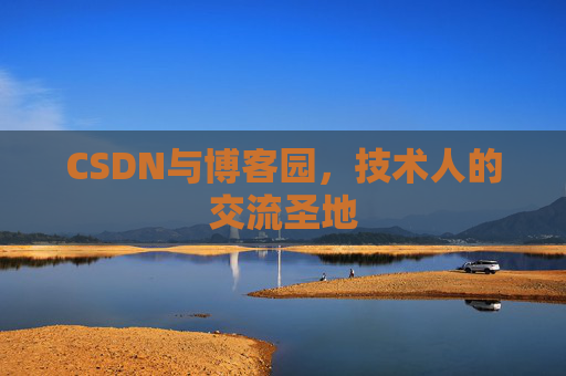 CSDN与博客园，技术人的交流圣地