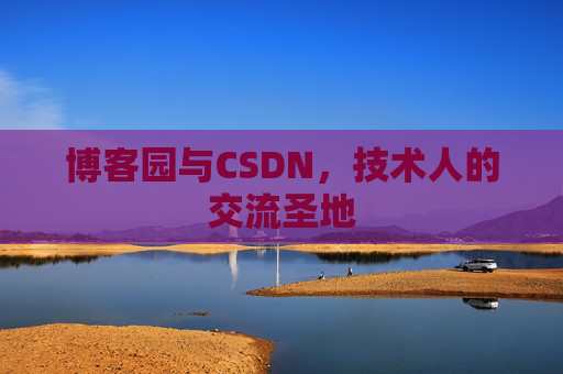 博客园与CSDN，技术人的交流圣地